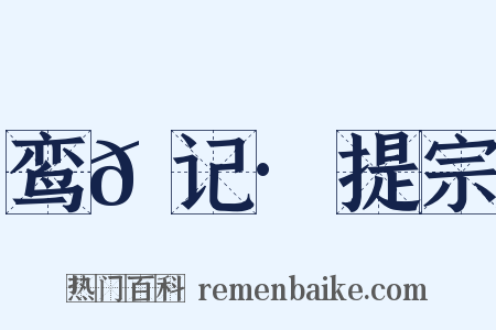 鸾𫔇记·提宗是什么意思的图片
